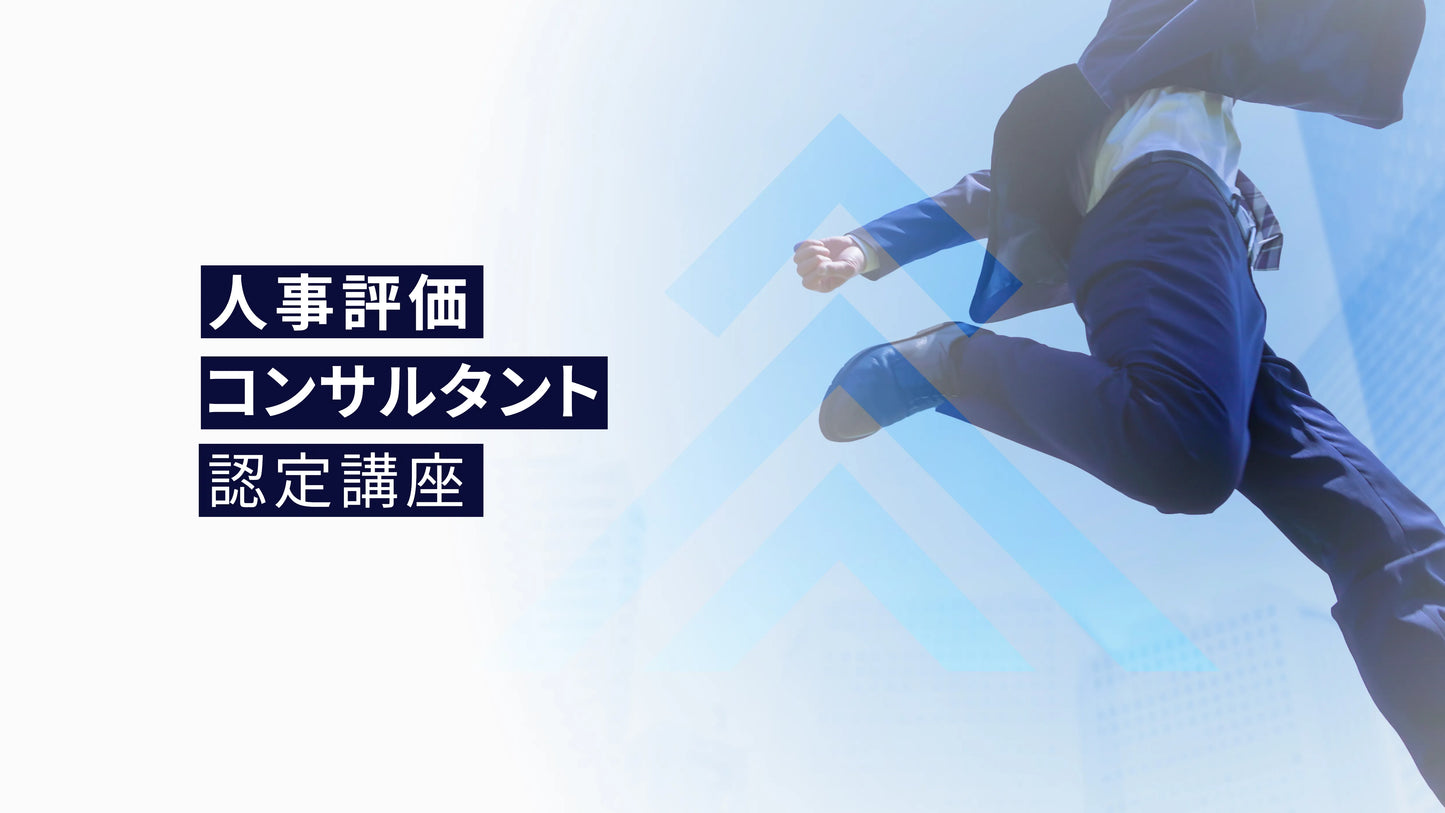 人事評価コンサルタント認定講座