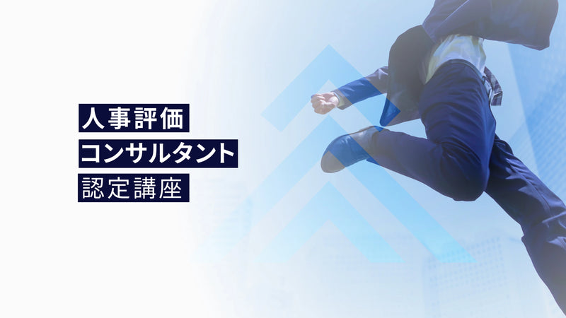 人事評価コンサルタント認定講座