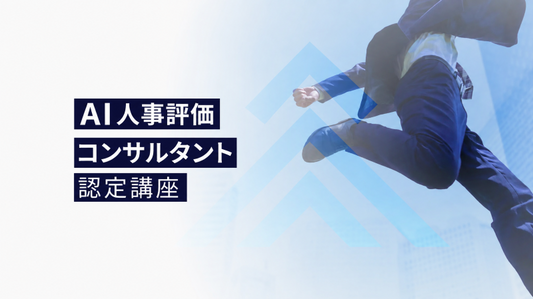 AI人事評価コンサルタント認定講座