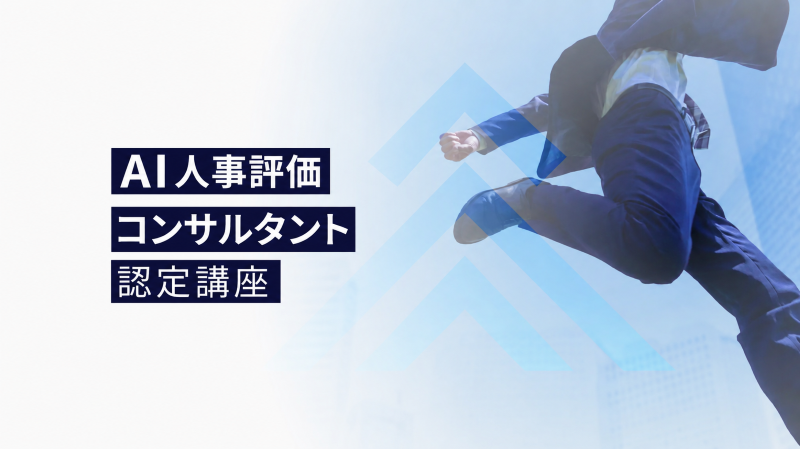 AI人事評価コンサルタント認定講座